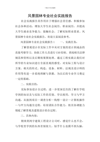 风景园林专业社会实践报告