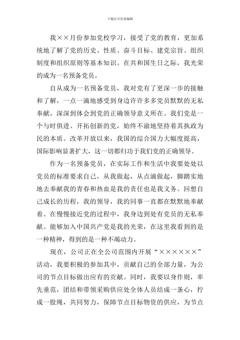 2024年预备党员思想汇报范文_第3页