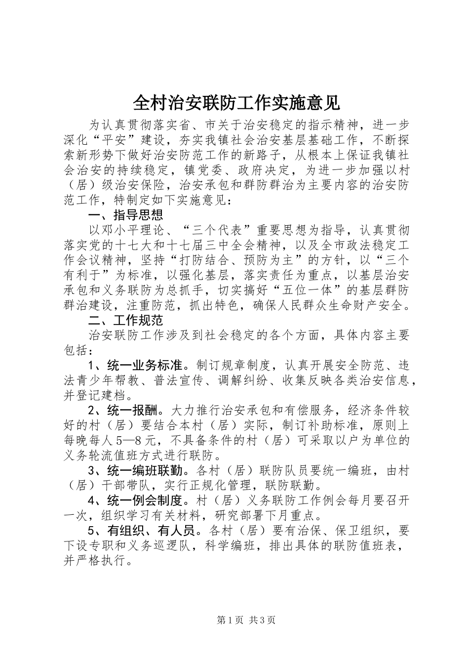 全村治安联防工作实施意见_第1页