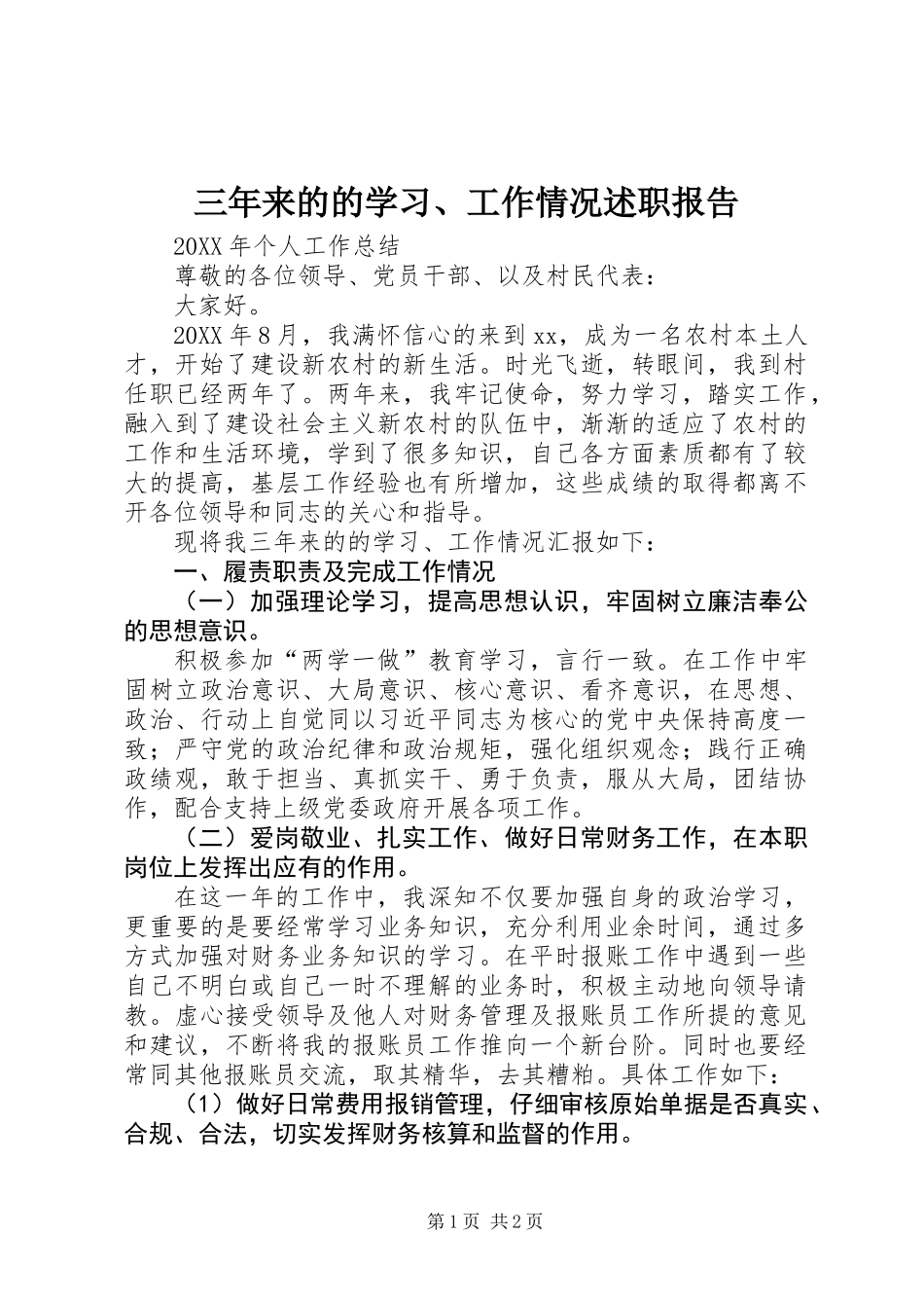 三年来的的学习、工作情况述职报告_第1页