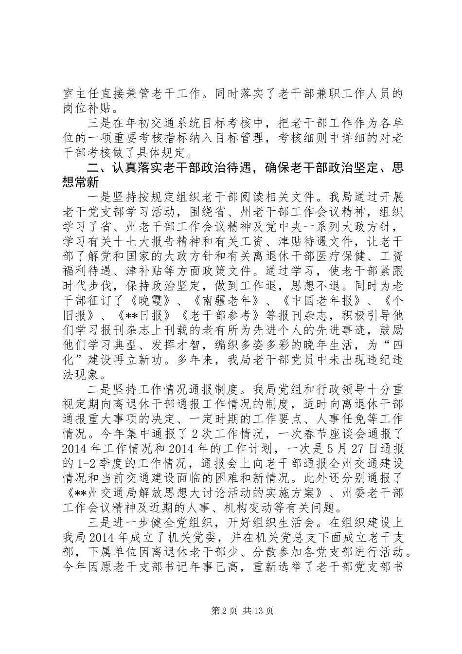 交通局老干部工作目标管理责任制落实情况的自查报告_第2页