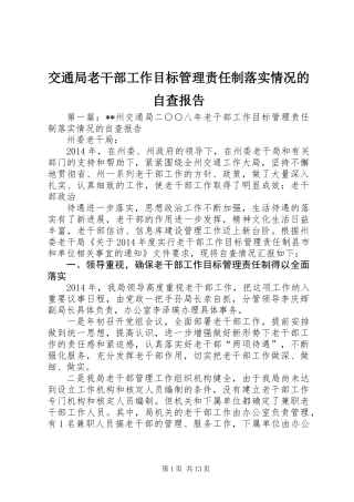 交通局老干部工作目标管理责任制落实情况的自查报告
