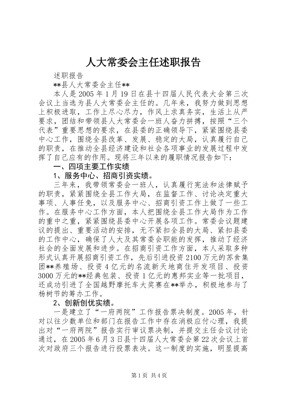 人大常委会主任述职报告 (2)_第1页