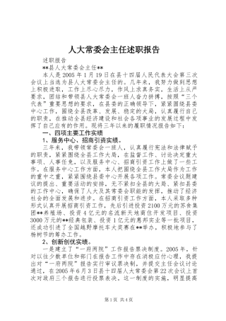 人大常委会主任述职报告 (2)