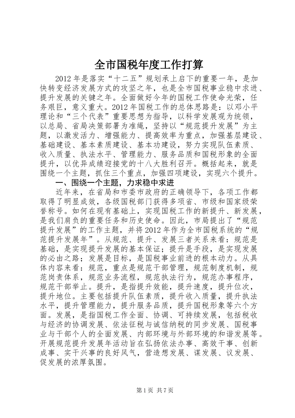 全市国税年度工作打算_第1页
