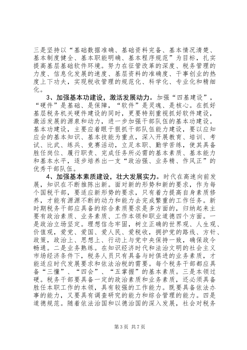 全市国税年度工作打算_第3页