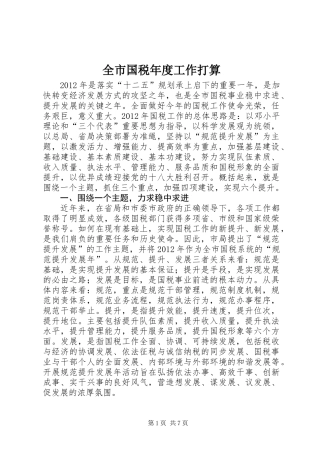 全市国税年度工作打算
