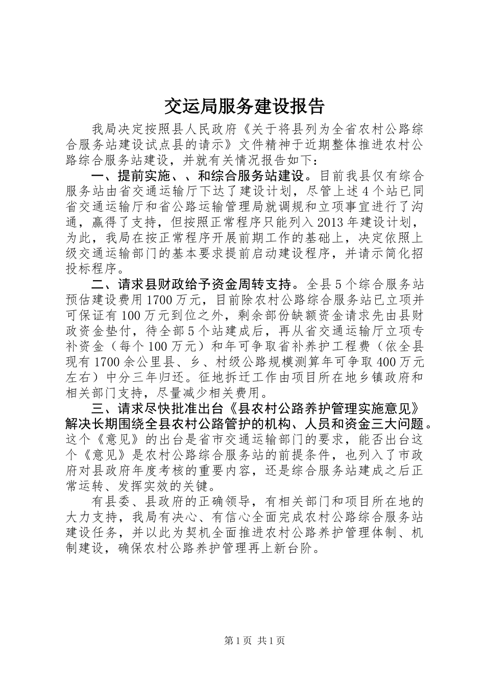 交运局服务建设报告_第1页