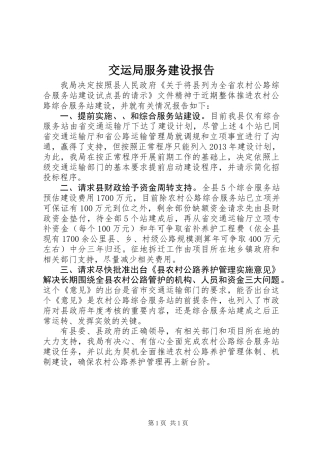 交运局服务建设报告