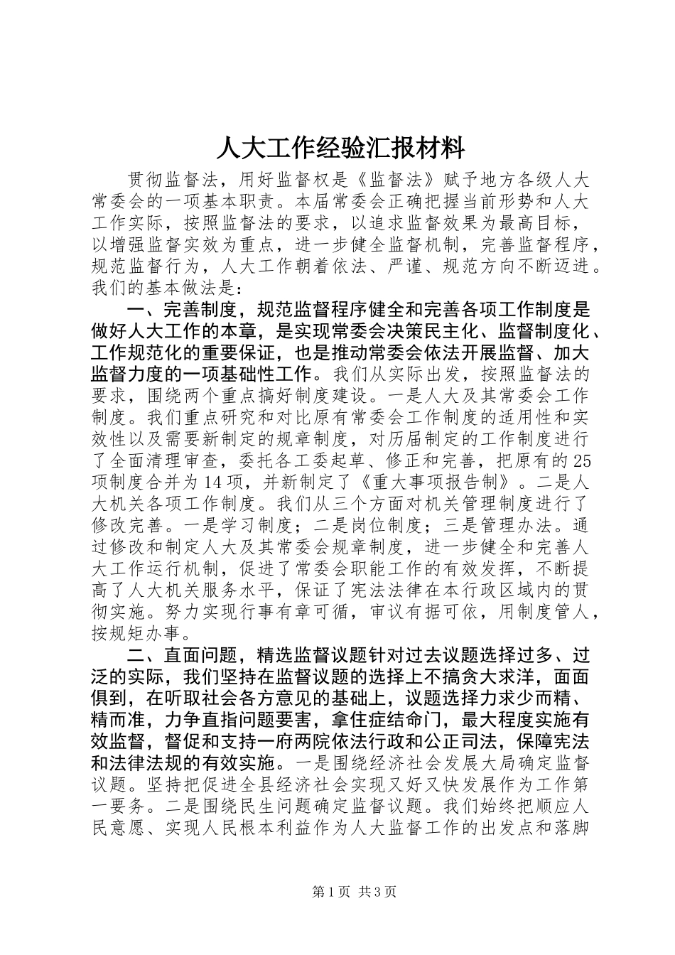人大工作经验汇报材料_第1页