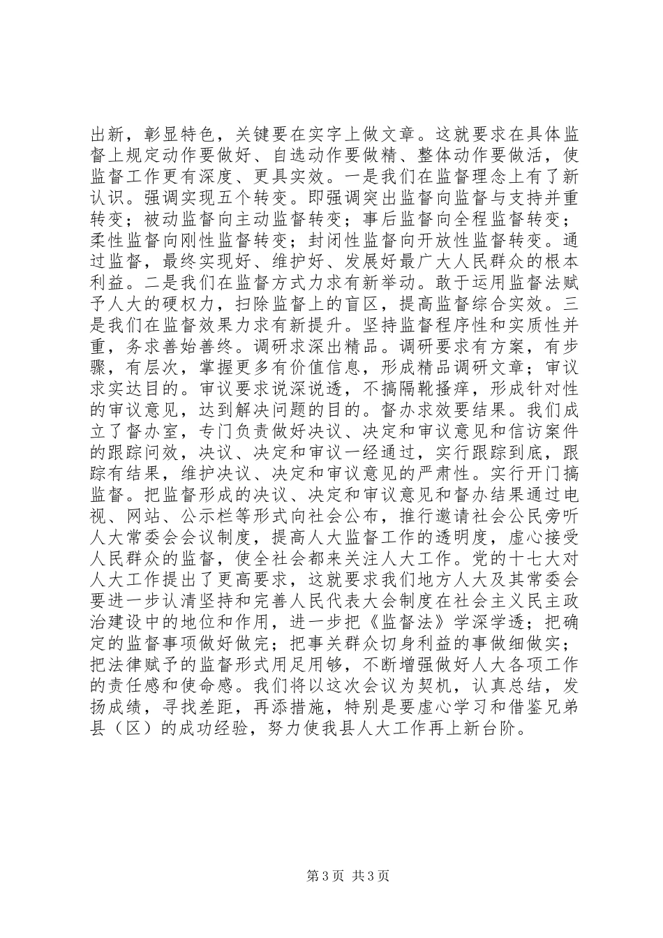 人大工作经验汇报材料_第3页