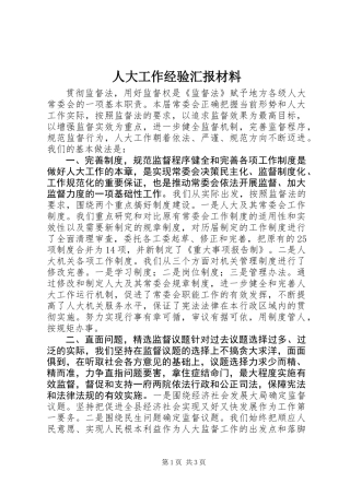 人大工作经验汇报材料