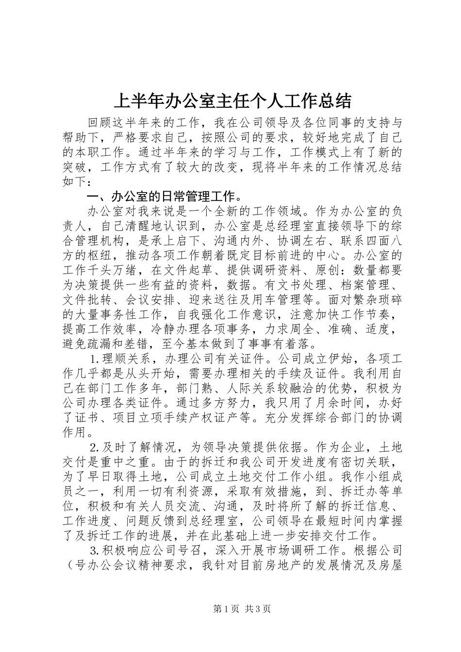 上半年办公室主任个人工作总结 (2)_第1页