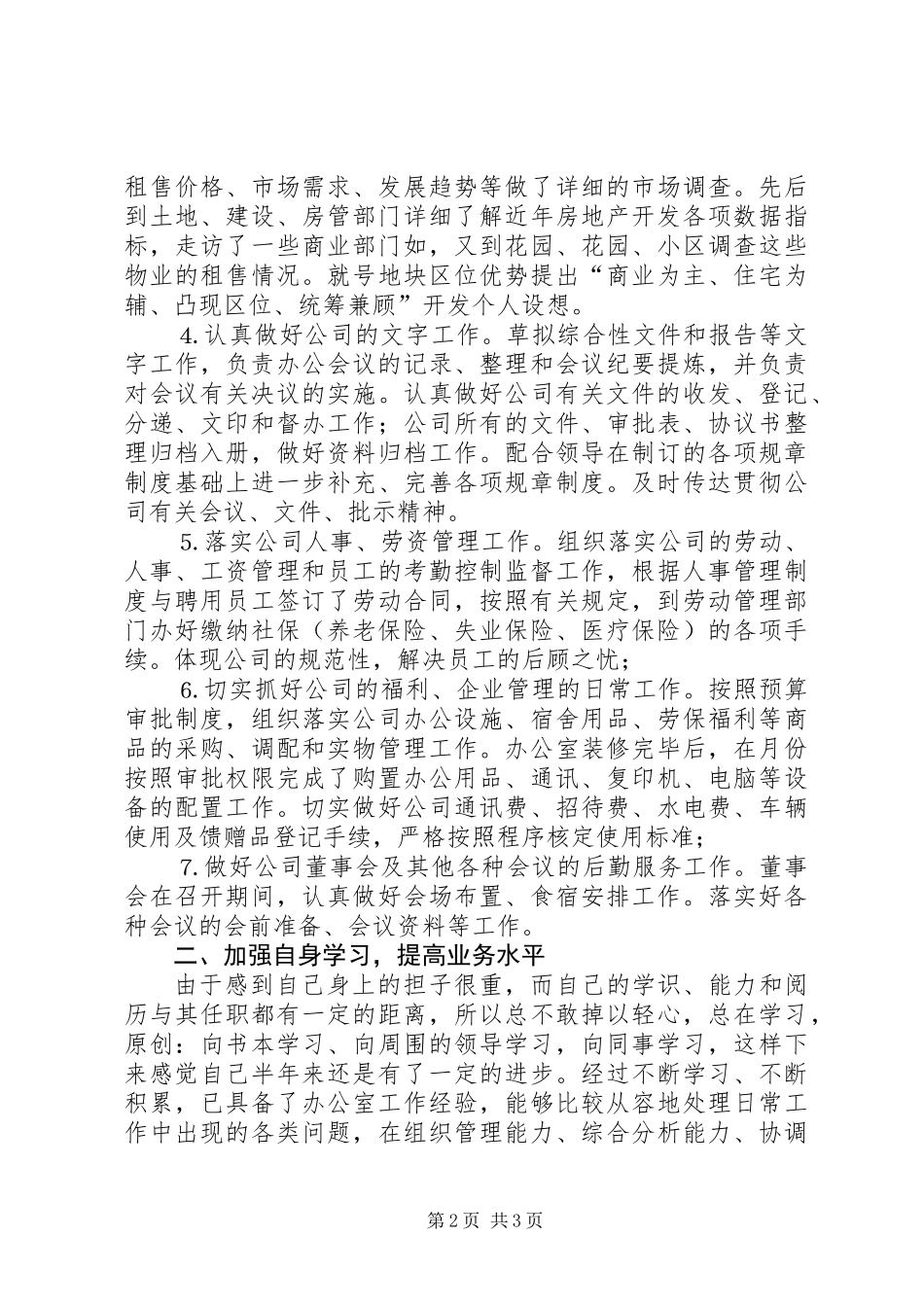 上半年办公室主任个人工作总结 (2)_第2页