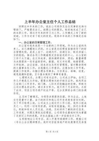 上半年办公室主任个人工作总结 (2)