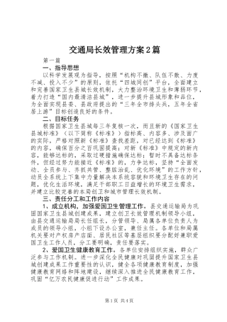 交通局长效管理方案2篇
