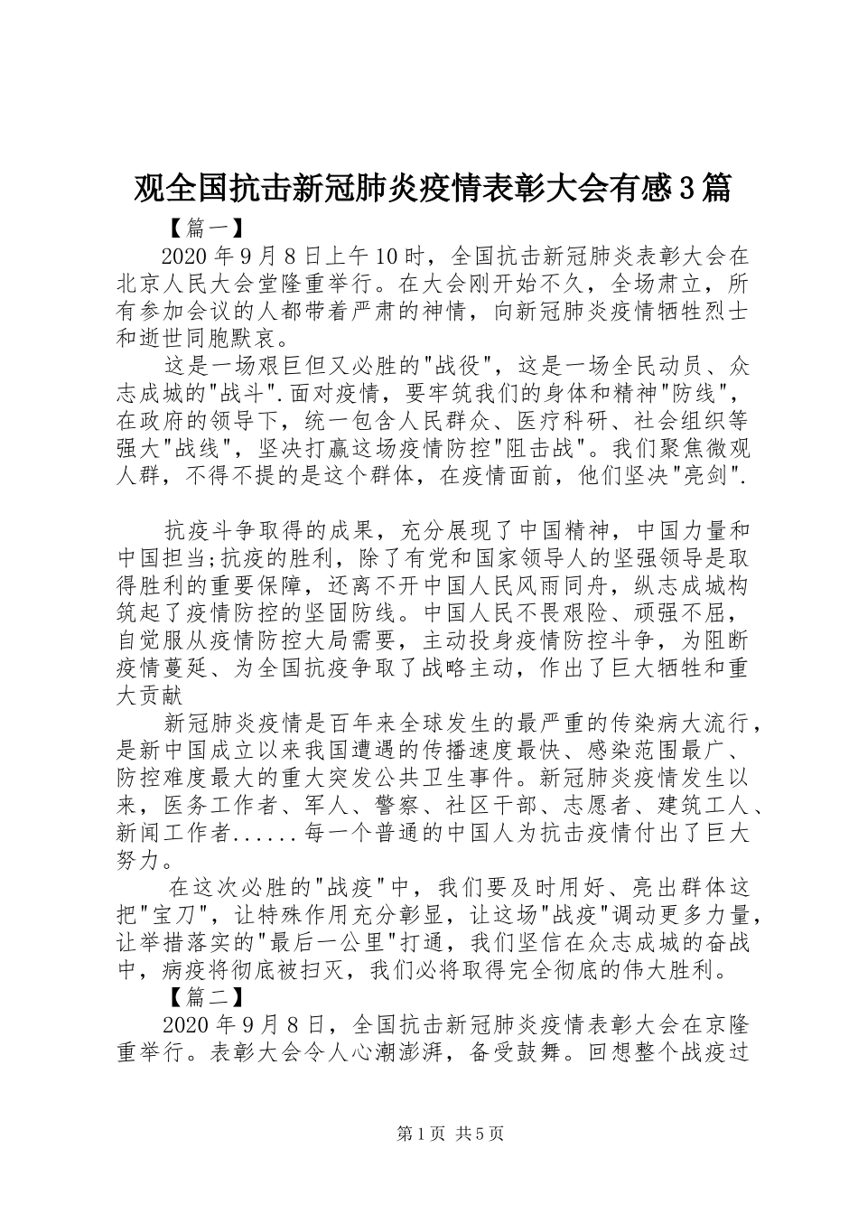 观全国抗击新冠肺炎疫情表彰大会有感3篇_第1页