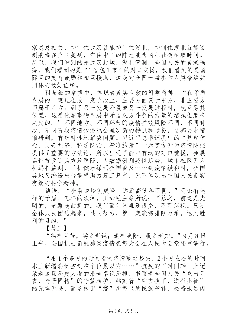 观全国抗击新冠肺炎疫情表彰大会有感3篇_第3页