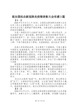 观全国抗击新冠肺炎疫情表彰大会有感3篇