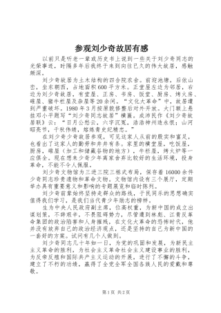 参观刘少奇故居有感