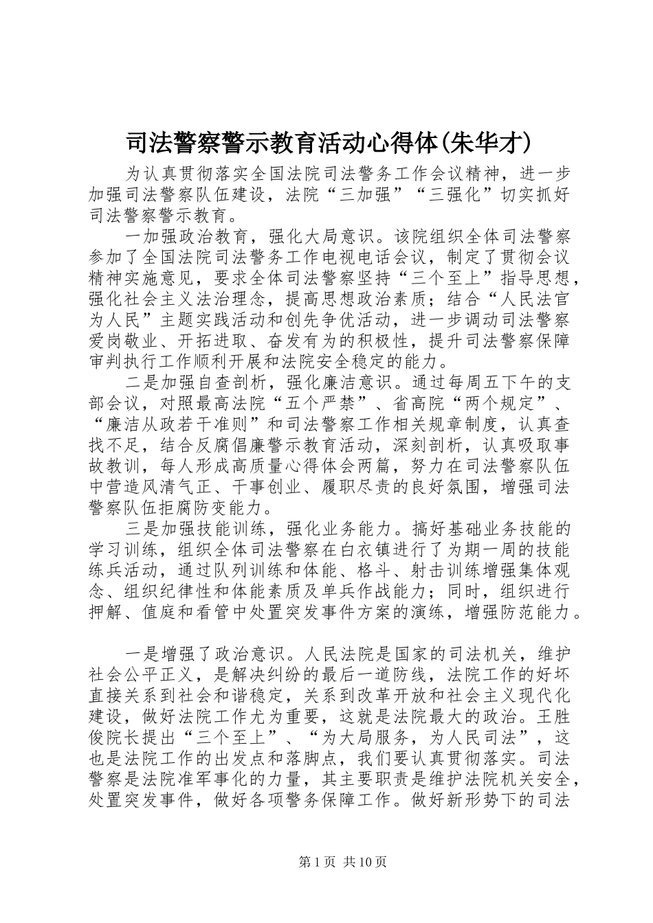 司法警察警示教育活动心得体(朱华才)_第1页