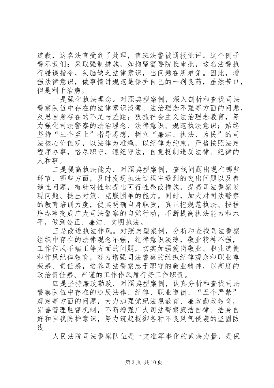 司法警察警示教育活动心得体(朱华才)_第3页
