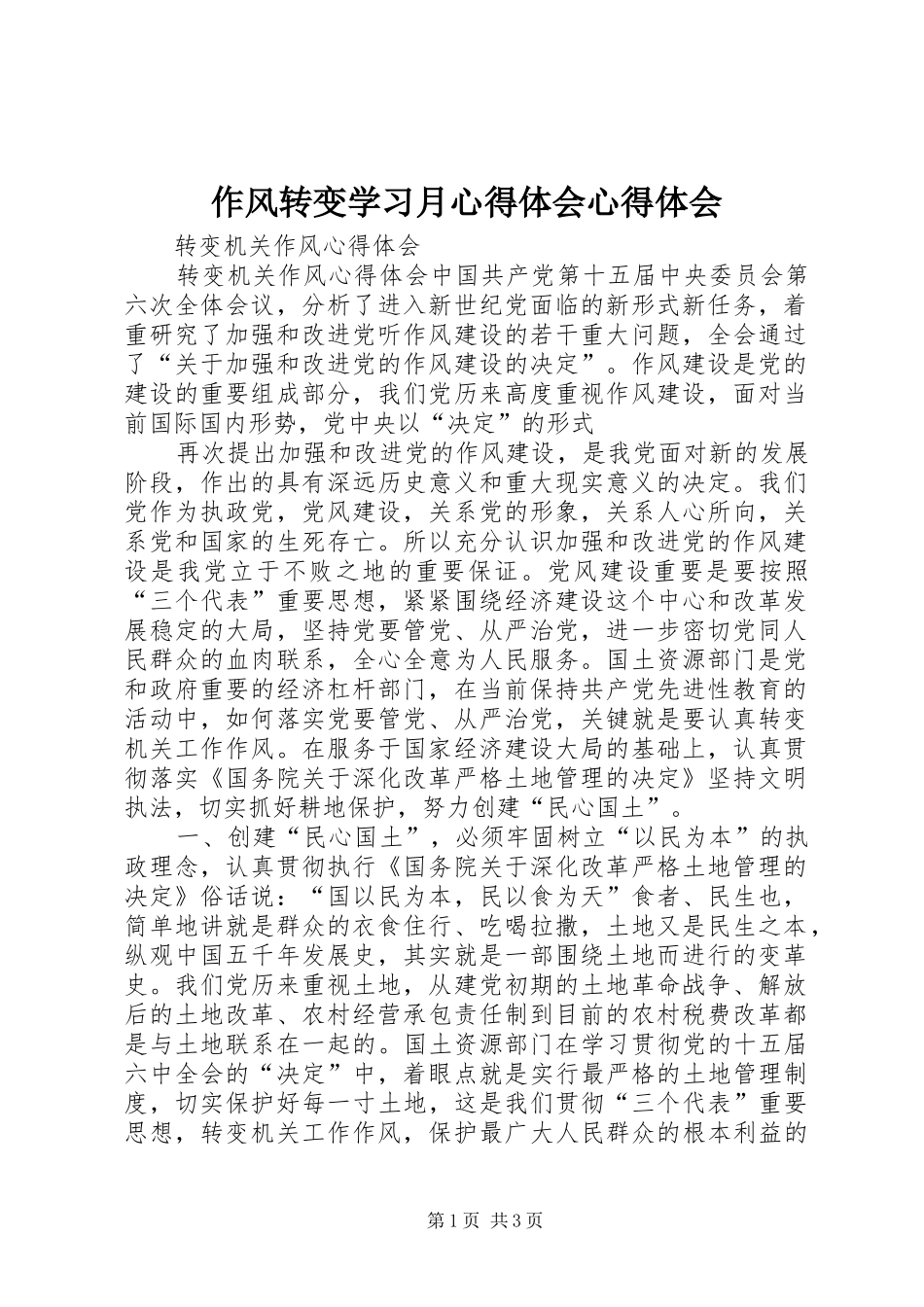 作风转变学习月心得体会心得体会_第1页