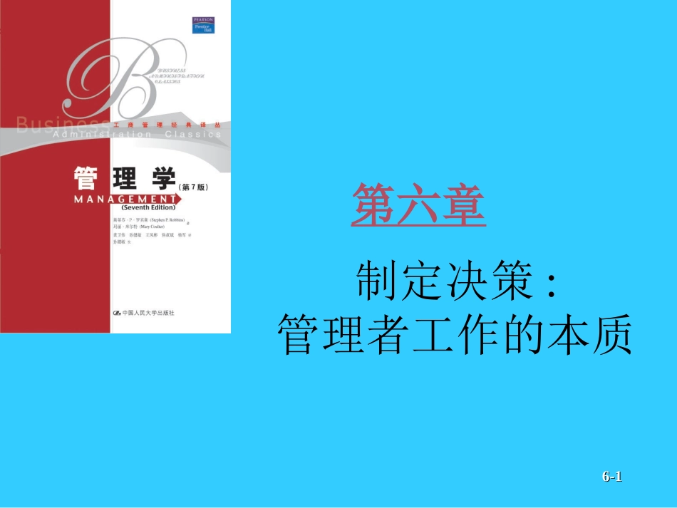 《管理学》罗宾斯版课件chap06_第1页