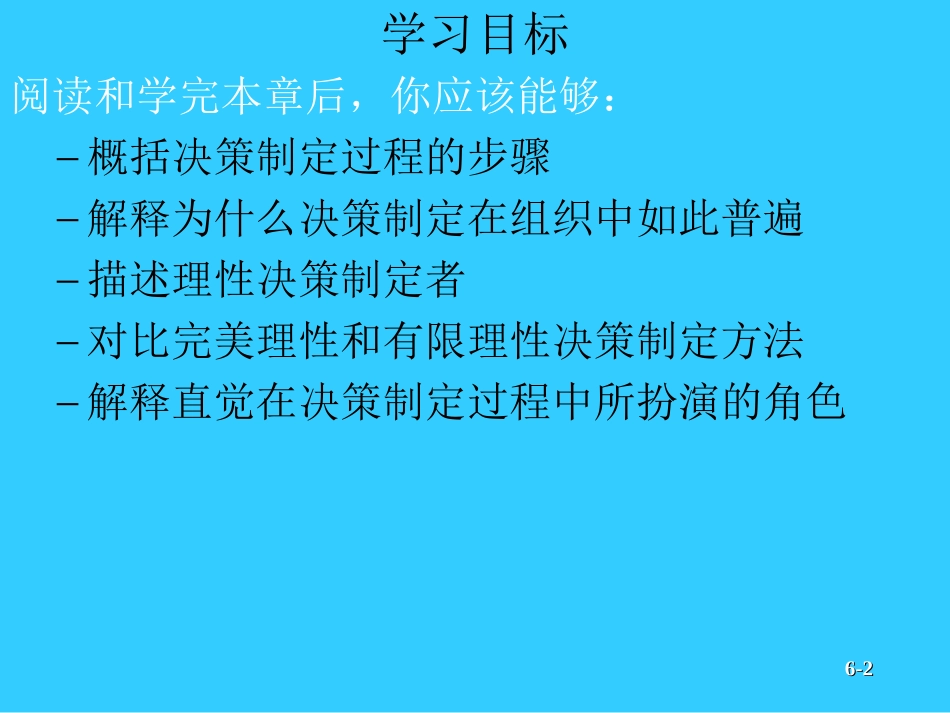 《管理学》罗宾斯版课件chap06_第2页