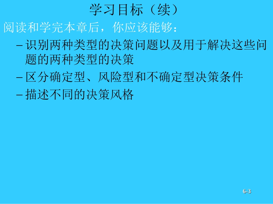 《管理学》罗宾斯版课件chap06_第3页