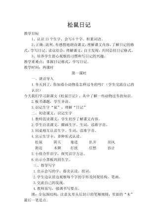 《松鼠日记》教学设计