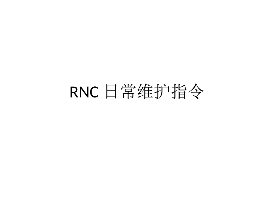 RNC日常维护及故障处理_第1页