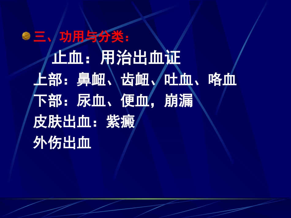 [电子书][医学][中医][中药]第十八章 止 血 药_第2页