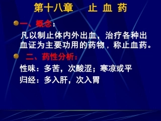 [电子书][医学][中医][中药]第十八章 止 血 药