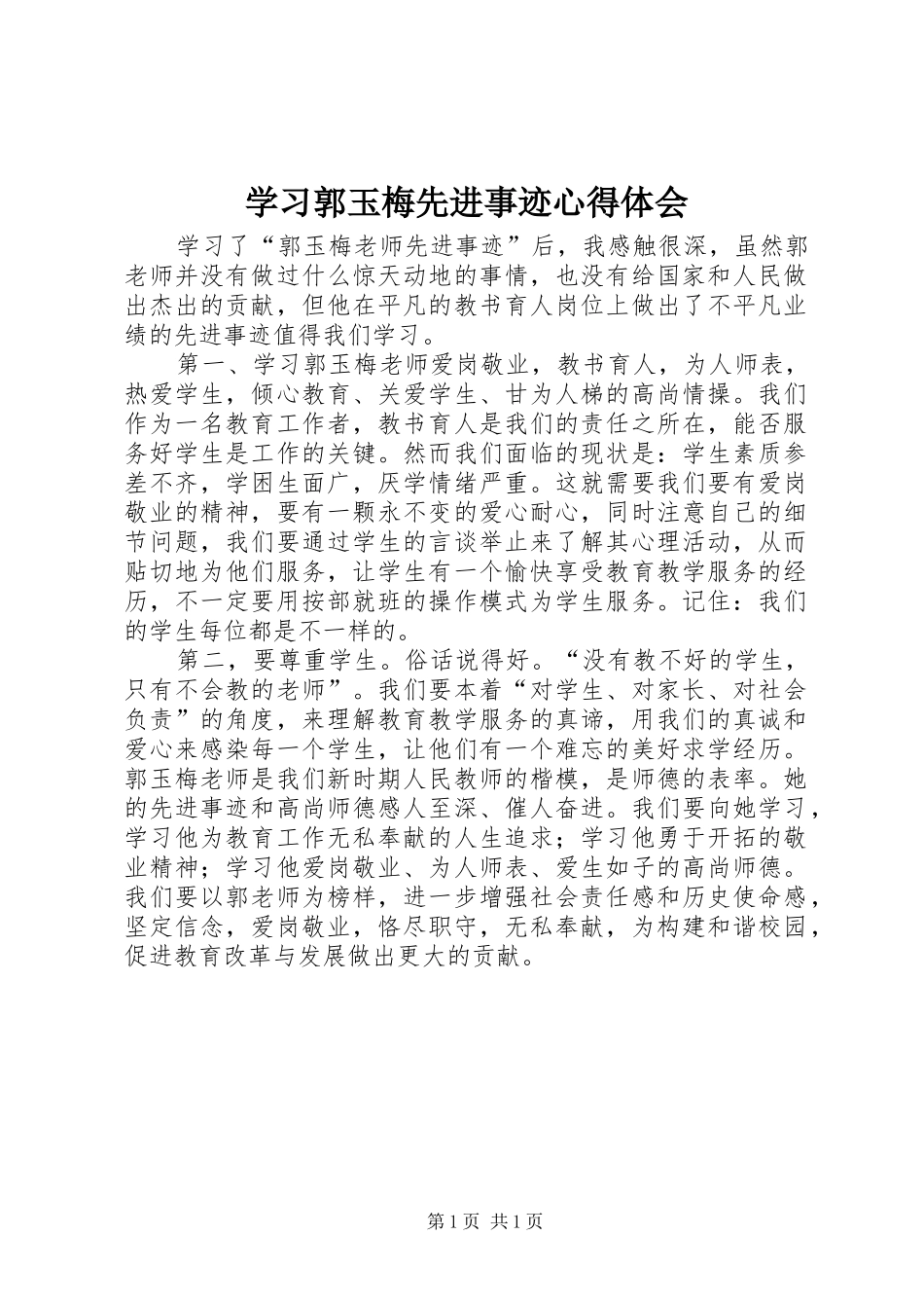 学习郭玉梅先进事迹心得体会_第1页