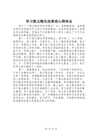 学习郭玉梅先进事迹心得体会