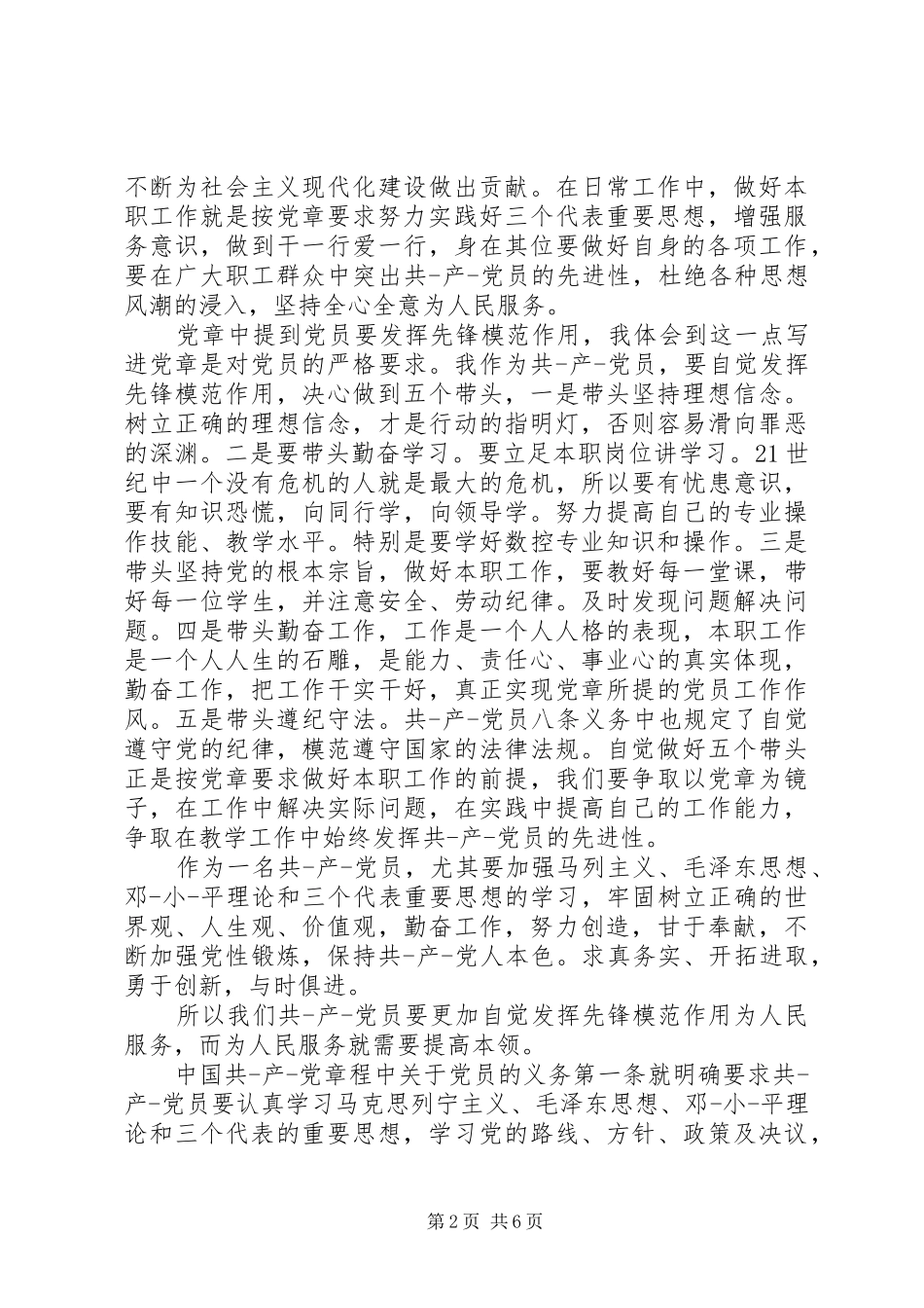学习党章总纲心得体会_第2页