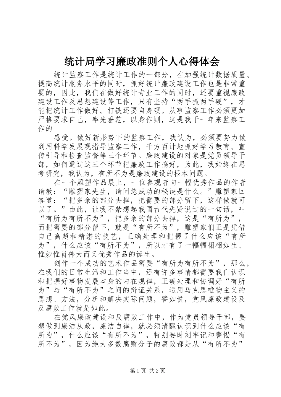 统计局学习廉政准则个人心得体会_第1页
