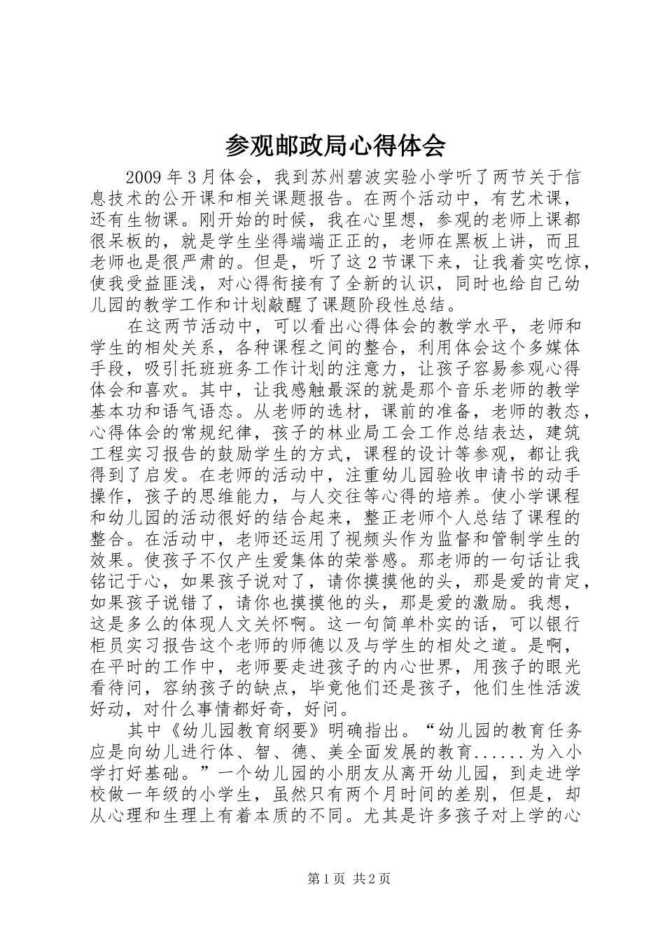 参观邮政局心得体会_3_第1页