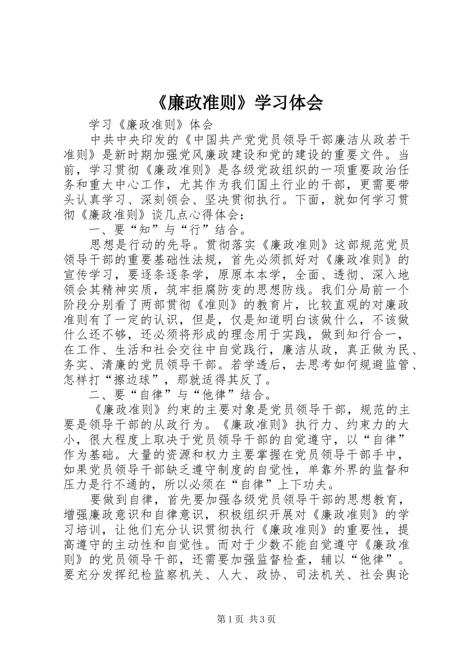 《廉政准则》学习体会_第1页