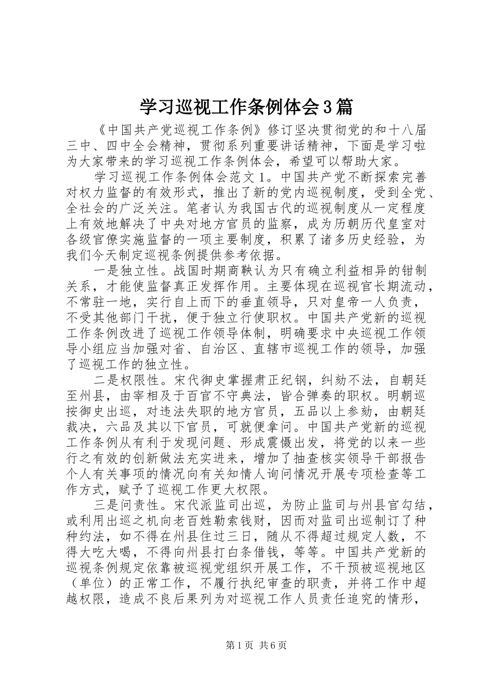 学习巡视工作条例体会3篇_第1页
