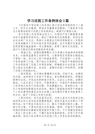 学习巡视工作条例体会3篇
