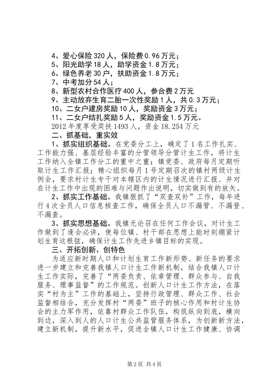 全镇计划生育服务工作报告_第2页