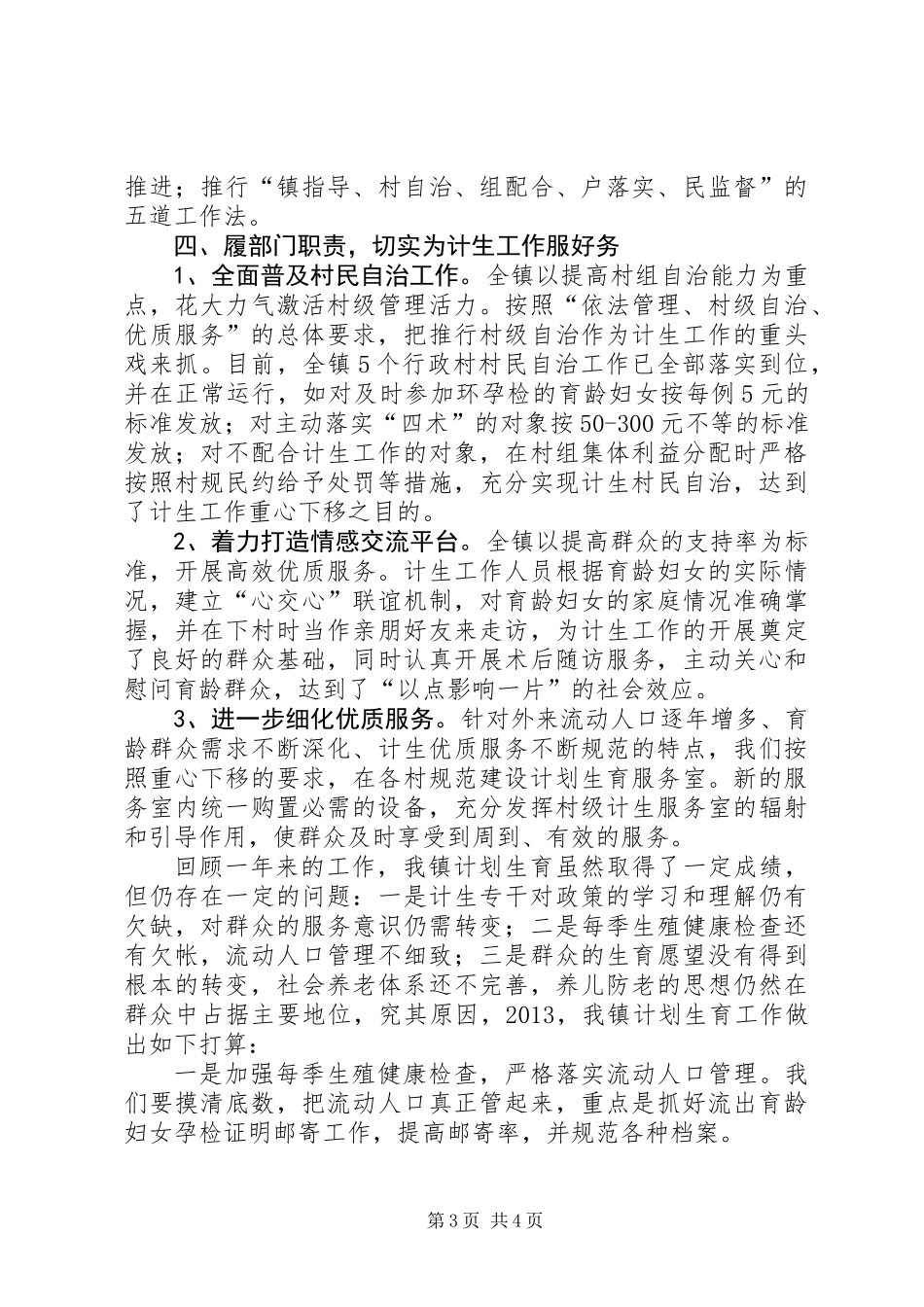 全镇计划生育服务工作报告_第3页
