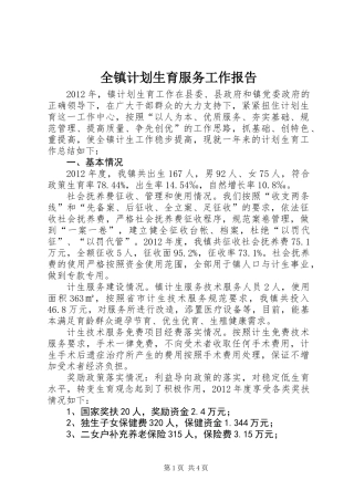 全镇计划生育服务工作报告