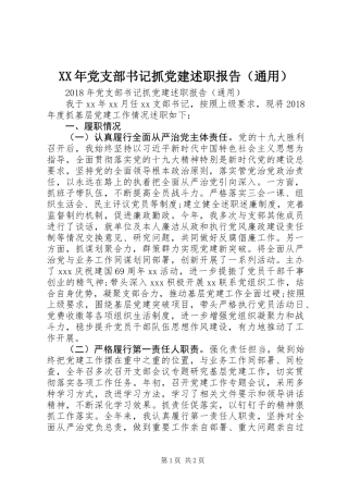 XX年党支部书记抓党建述职报告(通用)