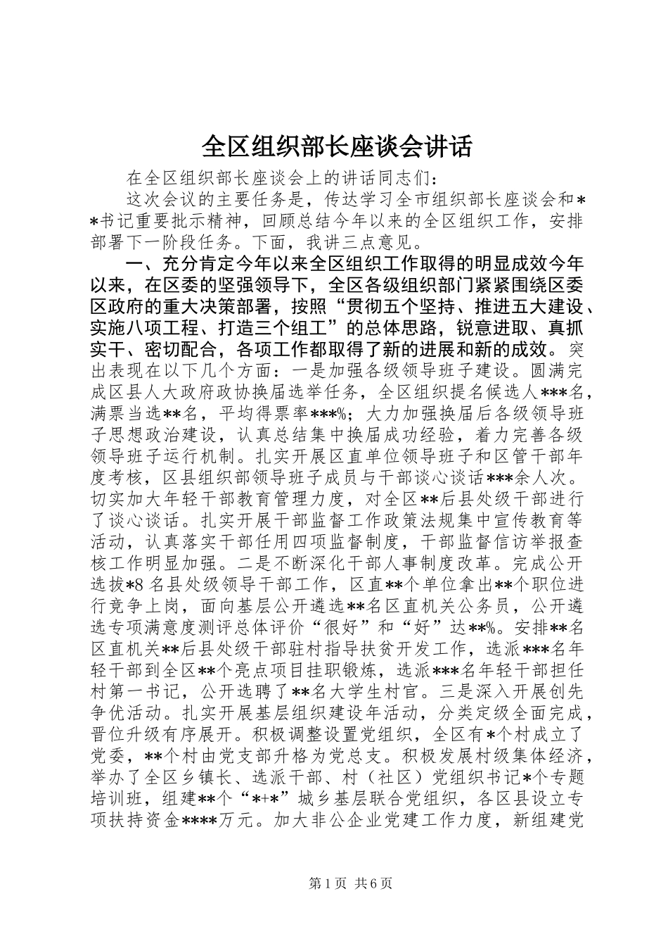 全区组织部长座谈会讲话_第1页