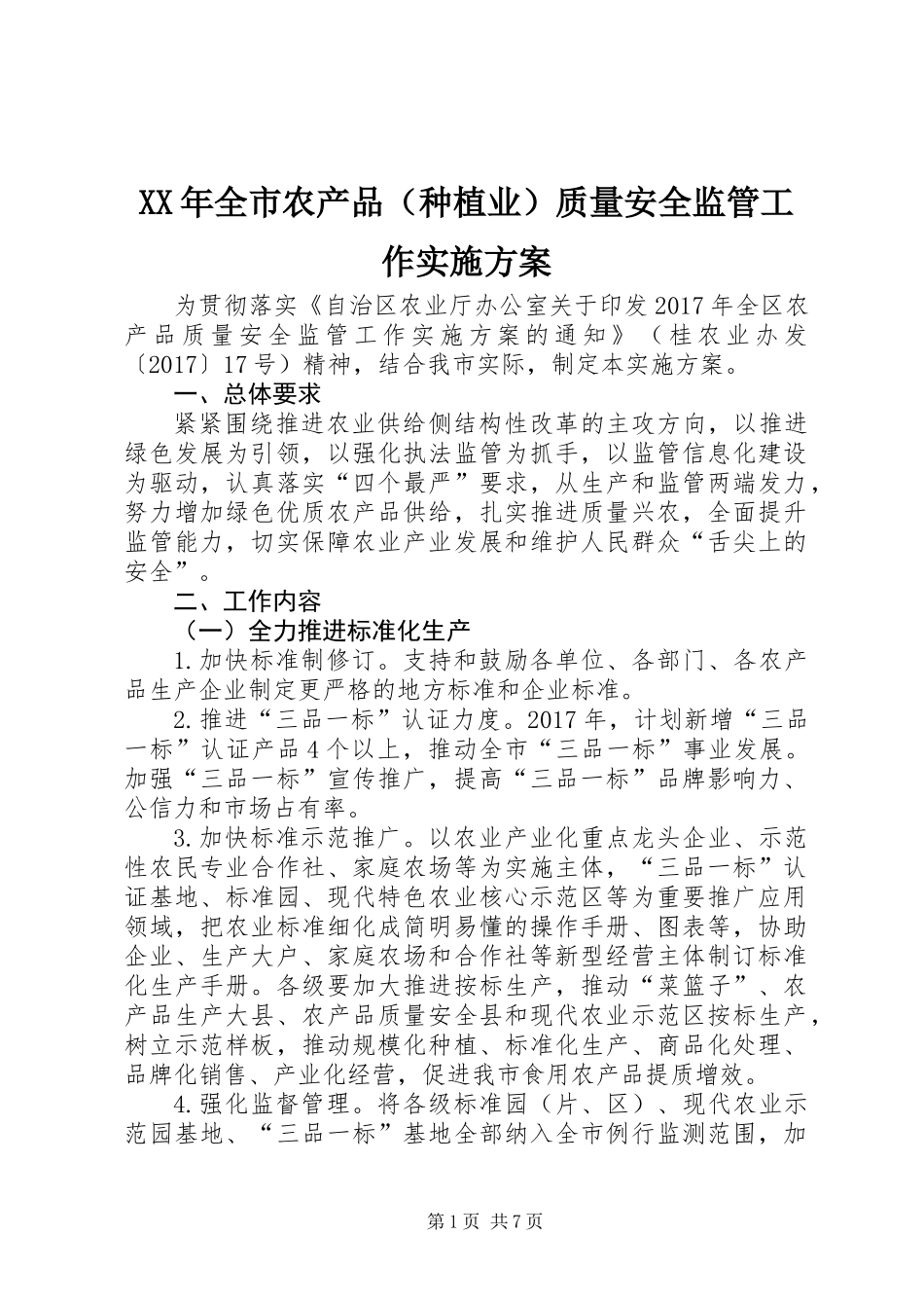 XX年全市农产品（种植业）质量安全监管工作实施方案_第1页