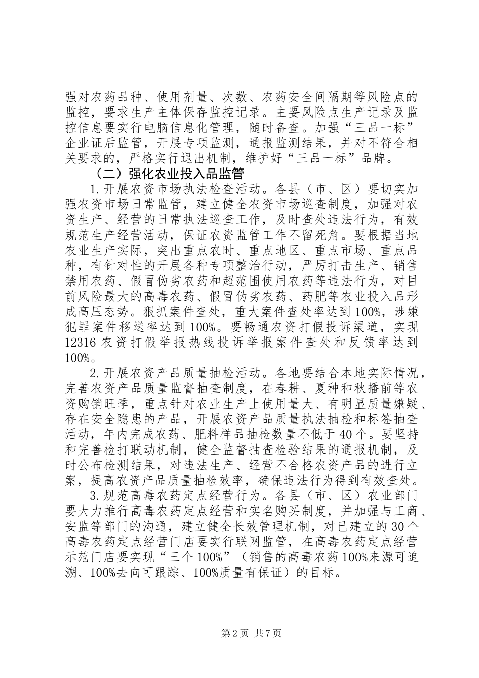 XX年全市农产品（种植业）质量安全监管工作实施方案_第2页
