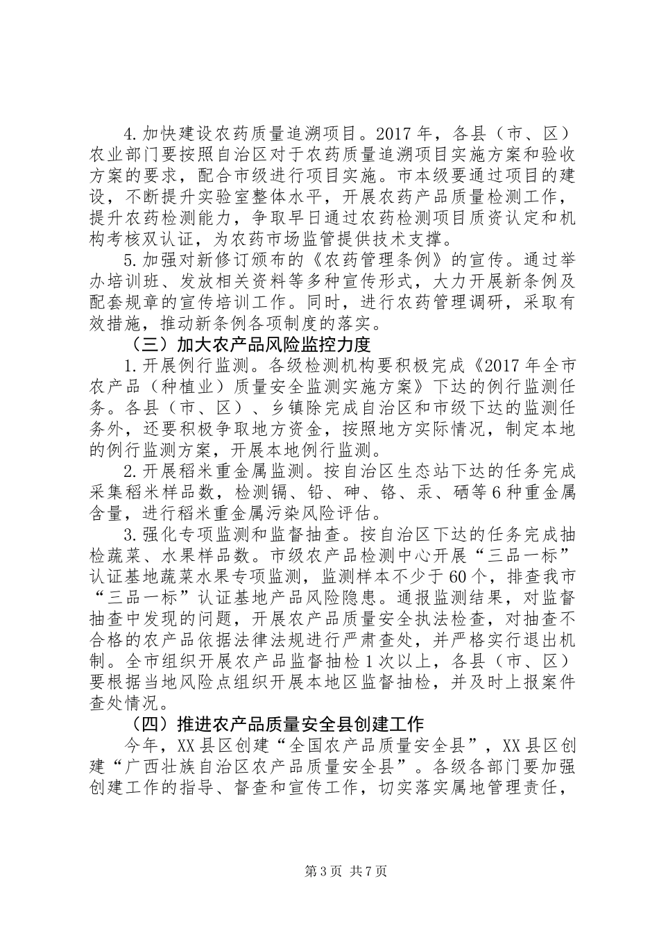 XX年全市农产品（种植业）质量安全监管工作实施方案_第3页